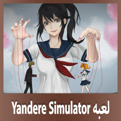 تحميل لعبة يانديري سمليتر للكمبيوتر مجانا