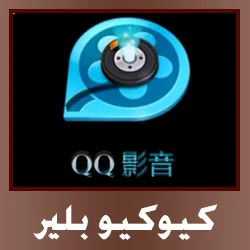 رابط تحميل برنامج QQ Player للكمبيوتر الاصدار القديم Qq-player.jpg