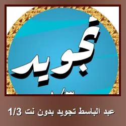 تحميل تطبيق عبد الباسط تجويد بدون نت – استمتع بقراءة واستماع القرآن بسهولة