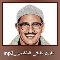 تحميل تطبيق القرآن الكريم كاملاً بصوت المنشاوي بصيغة MP3 للاندرويد