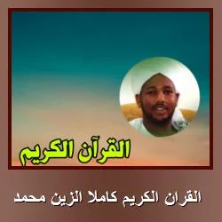 تحميل تطبيق القران الكريم كاملا الزين محمد [تلاوة قرآنية جميلة وكاملة] للاندرويد APK