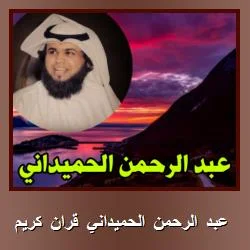 تحميل تطبيق عبد الرحمن الحميداني قران كريم [تلاوات قرآنية بصوت الحميداني] للاندرويد APK