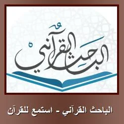 تحميل تطبيق الباحث القرآني – استمع للقرآن [محرك بحث دقيق وعالي الحرفية] للاندرويد APK