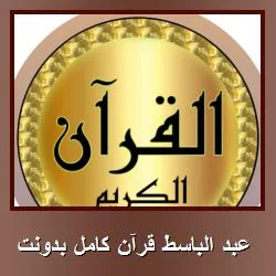 تحميل تطبيق عبد الباسط قرآن كامل بدونت [الاستماع للقرآن في أي مكان] للاندرويد APK