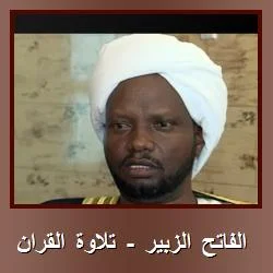 تحميل تطبيق الفاتح الزبير – تلاوة القرآن بصوت الشيخ الفاتح للاندرويد APK