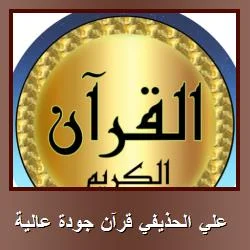 تحميل تطبيق علي الحذيفي قرآن جودة عالية [تطبيق قرآن كريم بدون انترنت للاستماع والقراءة] للاندرويد APK