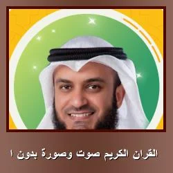 تحميل تطبيق القران الكريم صوت وصورة بدون ا [القرآن الكامل بصوت العفاسي بدون اتصال بالانترنت بالصوت والصورة] للاندرويد APK