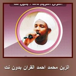 تحميل تطبيق الزين محمد احمد القران بدون نت [تطبيق قرآني مع الشيخ الزين] للاندرويد APK