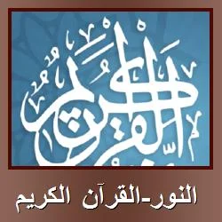 تحميل تطبيق النور-القرآن الكريم [تطبيق لقراءة ومشاركة القرآن الكريم] للاندرويد APK