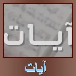 تحميل تطبيق آيات (لقراءة وتدبر آيات القرآن) للايفون والايباد مجانًا