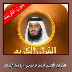 تحميل تطبيق القرآن الكريم أحمد العجمي – استمع للقرآن بدون إنترنت على الآيفون والآيباد مجاناً