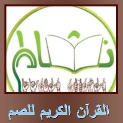 تحميل تطبيق القرآن الكريم للصم: القراءة السهلة والمباشرة للايفون والايباد