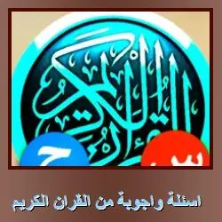 تحميل تطبيق أسئلة وأجوبة من القرآن الكريم للايفون والايباد مجاناً