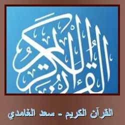 تحميل تطبيق القرآن الكريم – سعد الغامدي: تلاوة القرآن بصوت القارئ سعد الغامدي على الآيفون والآيباد مجانًا